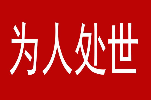 不懂为人处世,何以混职场?如何提升为人处世的能力? - 知乎