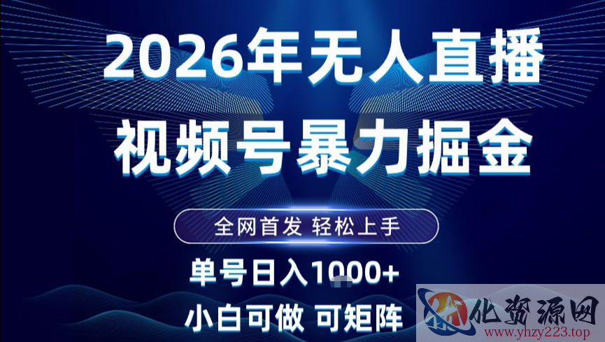 2026最新视频号无人直播掘金，全网首发，小白可以玩，长期稳定日入1k+【揭秘】