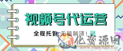 视频号代运营，团队托管计划，简单操作不限时间地点，一部手机单月轻松变现5k【揭秘】