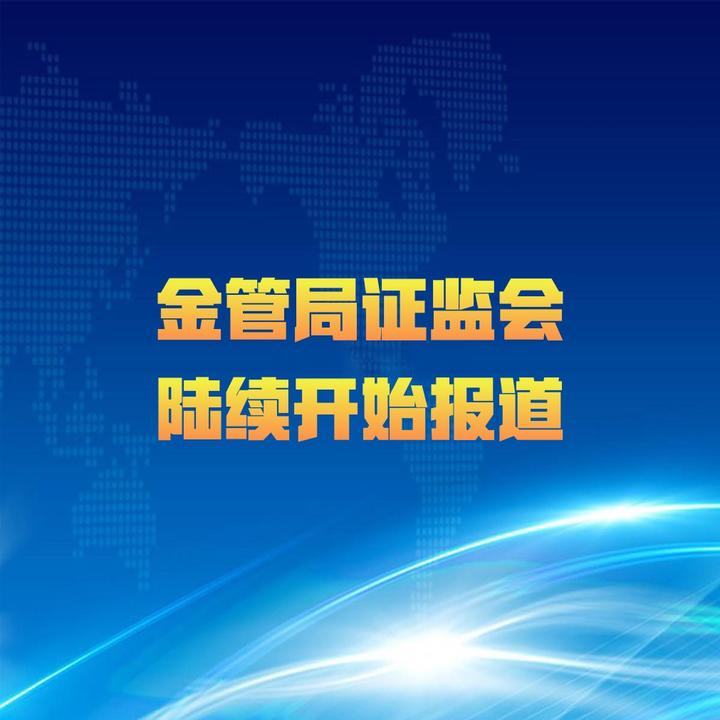 金融监管局和证监局开始报道了,即将正式入职(附薪酬参考) - 知乎