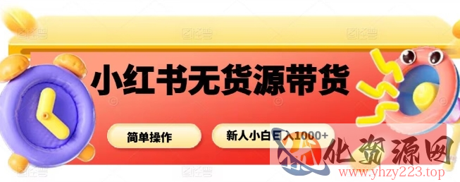 小红书无货源带货项目，简单无脑，新人小白日入多张