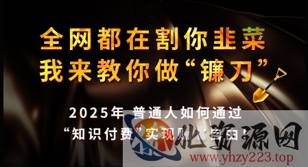 知识付费如何做到月入过W+，2025我来教你做“镰刀”【揭秘】