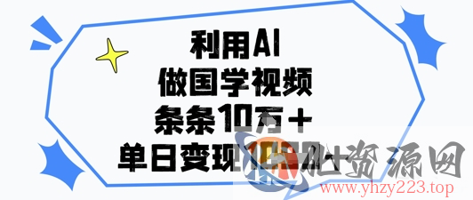 利用AI做国学视频，条条点赞10w+，单日变现1k+
