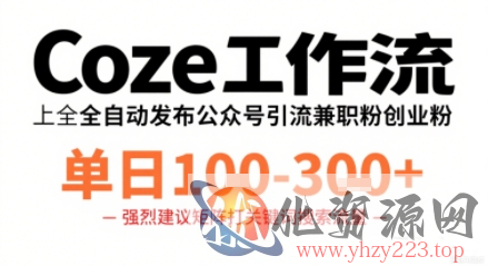 Coze工作流一键发布高质量公众号引流兼职粉代发粉，单日1-3张