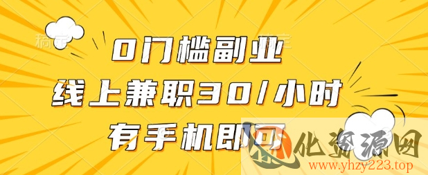 0门槛兼职副业，线上兼职30一小时，有部手机即可【揭秘】
