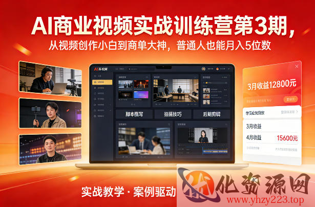 AI商业视频实战训练营第3期，从视频创作小白到商单大神，普通人也能月入5位数