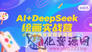 AI+DeepSeek绘画实战营，小红书商业变现全流程