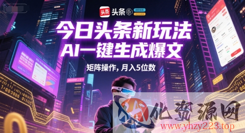 今日头条新玩法，AI一键生成爆文，矩阵操作，月入5位数