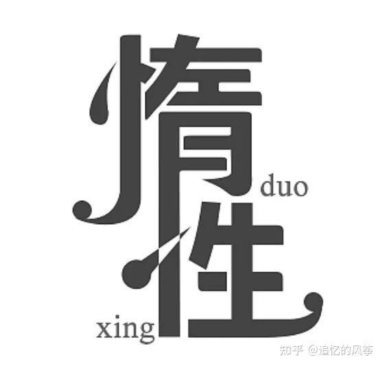 为什么懒惰