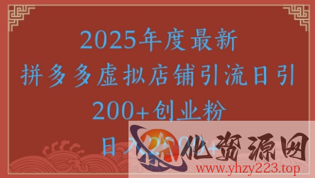 绝密引流秘籍，拼多多虚拟店铺引流，日引500+
