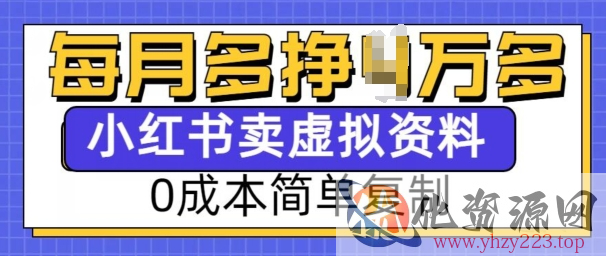 小红书虚拟资料项目，0成本简单复制，每个月多挣1W【揭秘】