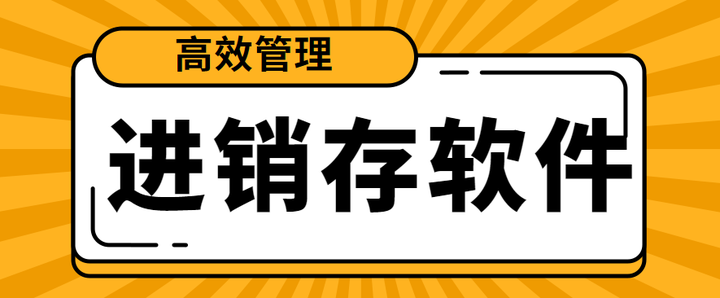 进销存管理系统软件进销存软件多少钱一套