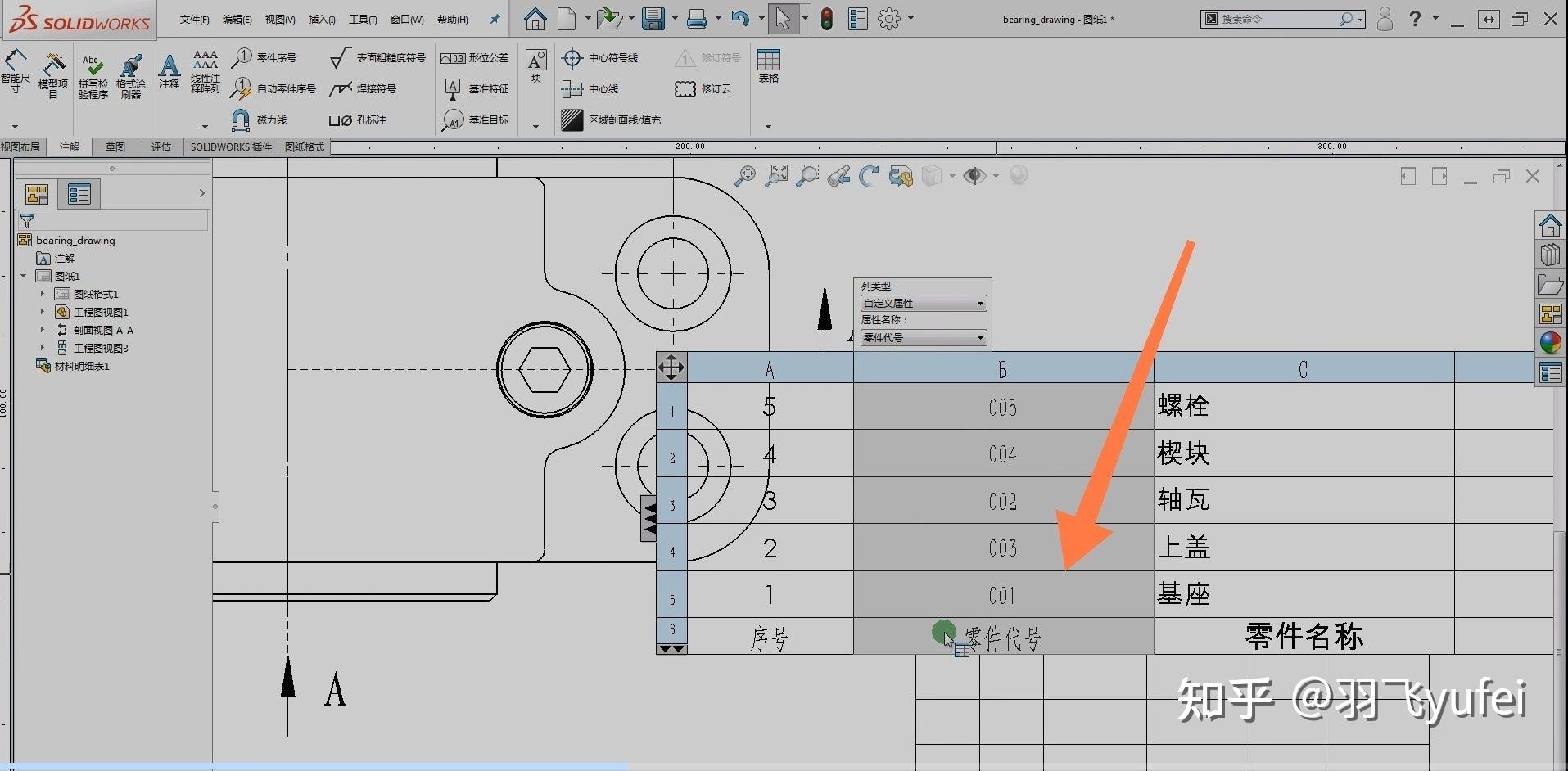 solidworks工程图中如何插入一列放入相应的零件属性名字，就会自动把零件的属性添加到工程图来？ - 知乎