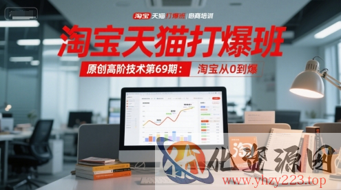 淘宝天猫打爆班原创高阶技术第69期：淘宝从0到爆