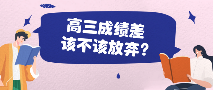 高三成绩差该不该放弃