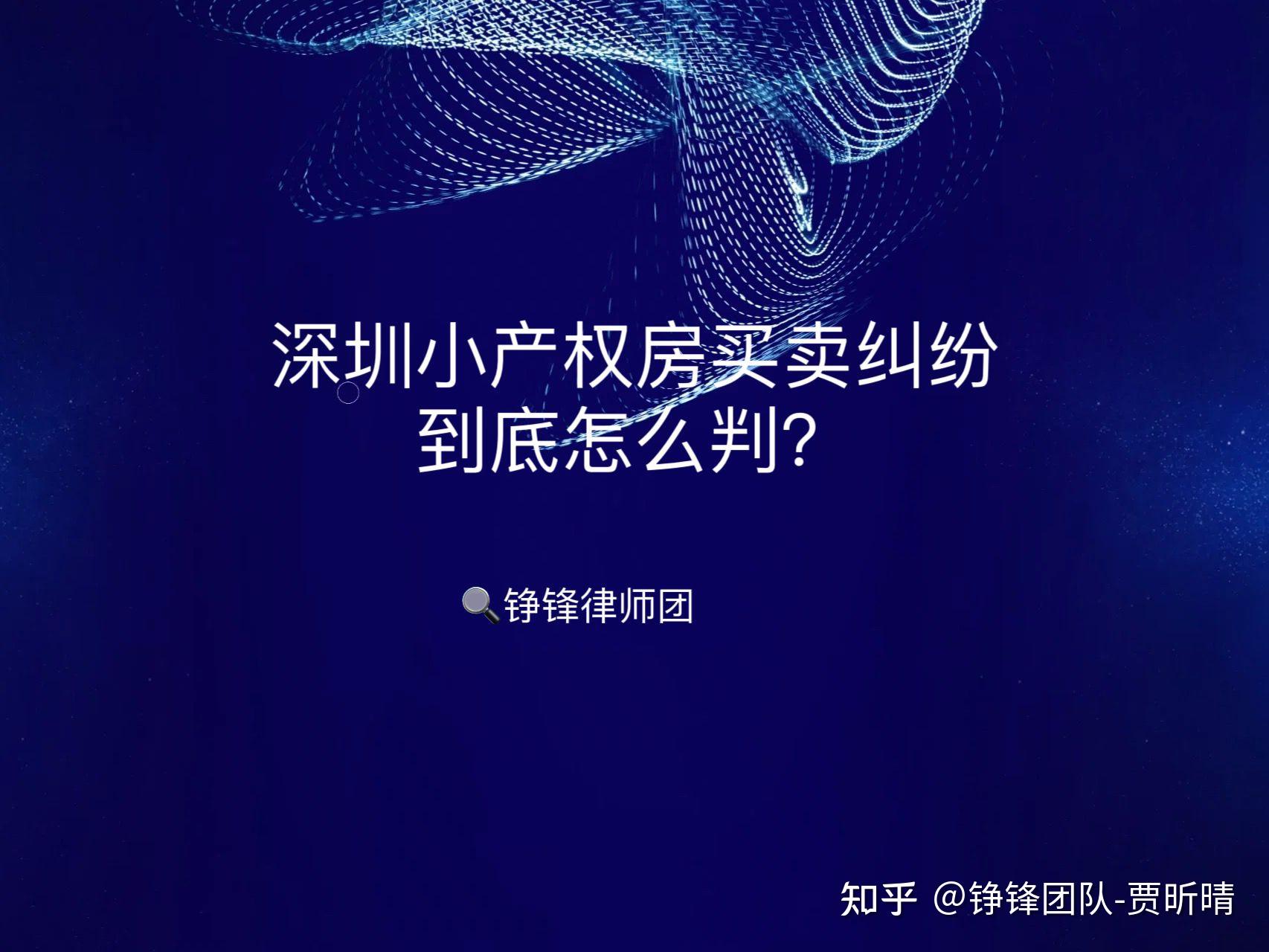 深圳小产权房买卖纠纷到底怎么判? - 知乎