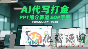 AI代写打金，PPT细分赛道SOP手册，蓝海赛道月入过W【附工具】