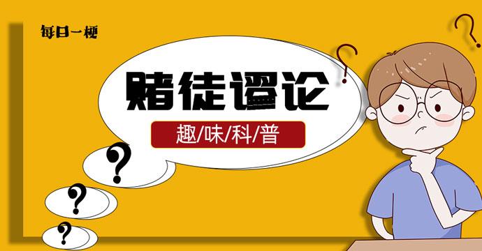 【每日一梗】投资中,你陷入“赌徒谬论”了吗? - 知乎