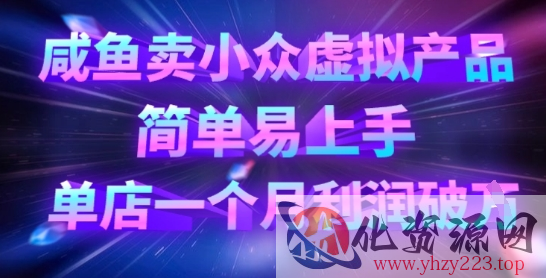 咸鱼卖小众虚拟产品，简单易上手，单店一个月利润破W