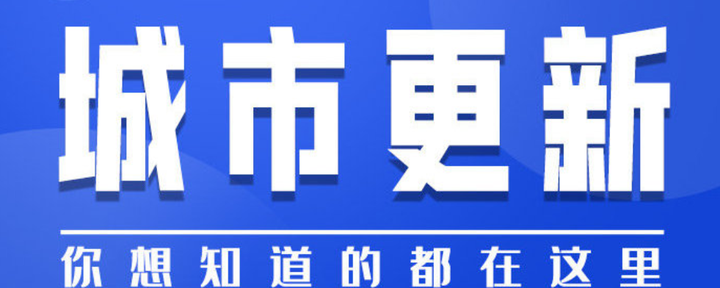 5月第1周:5月第1周:全市4个旧改获新进展!远洋、星河、信熙富投资等操盘 - 知乎