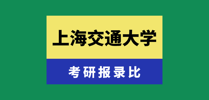 上海交通大學2023年考研報錄比 - 知乎