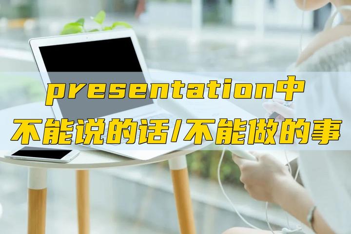 presentation中不能说的话,不能做的事 - 知乎