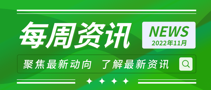 行业资讯|每周最新资讯速递,一起来看! - 知乎
