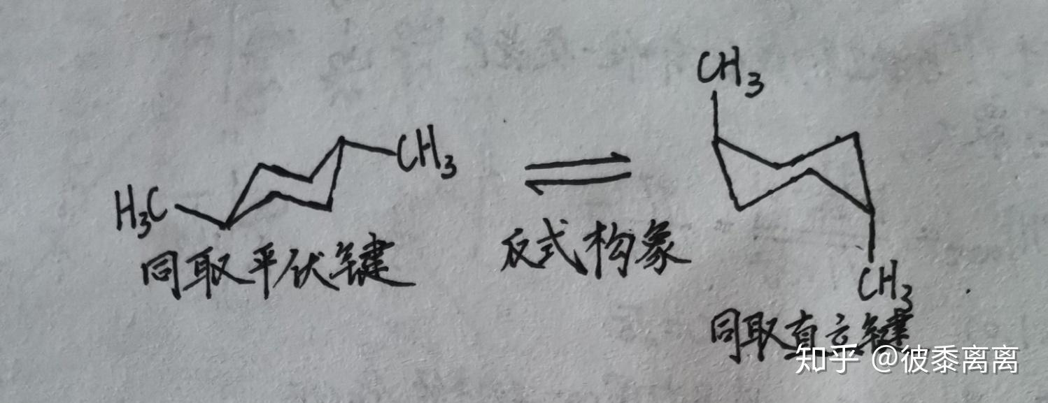 14二甲基環己烷的優勢構像是順式還是反式為什麼