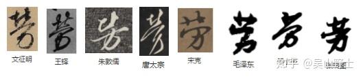 “劳”字的演变是怎么样的? - 知乎