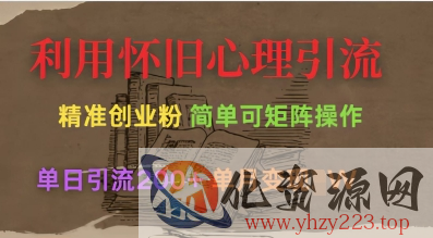 利用怀旧心理，引流创业粉，简单可矩阵操作，单日引流200+，月变现过W