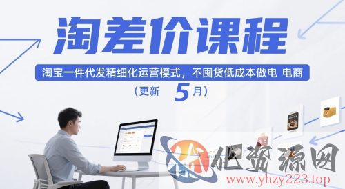 淘差价课程，淘宝一件代发精细化运营模式，不囤货低成本做电商（更新10月）