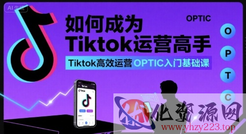 如何成为Tiktok运营高手，Tiktok高效运营OPTIC入门基础课