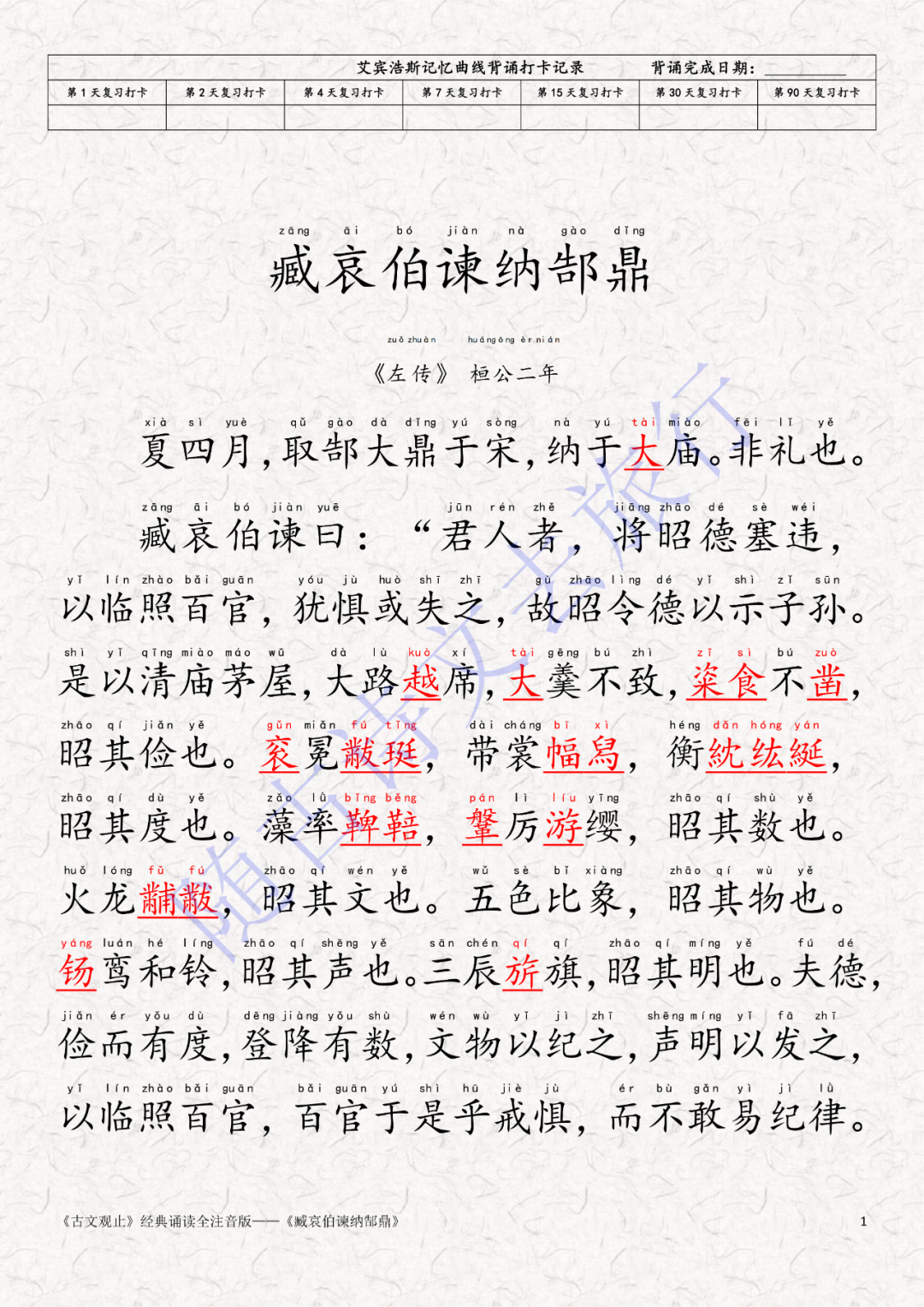《古文观止》经典诵读全注音:臧哀伯谏纳郜鼎(拼音版+译文+大字可打印) - 知乎