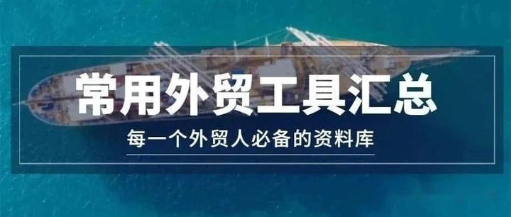 必备攻略 | 外贸人必备的电脑软件、手机APP及常用外贸工具大全 - 知乎