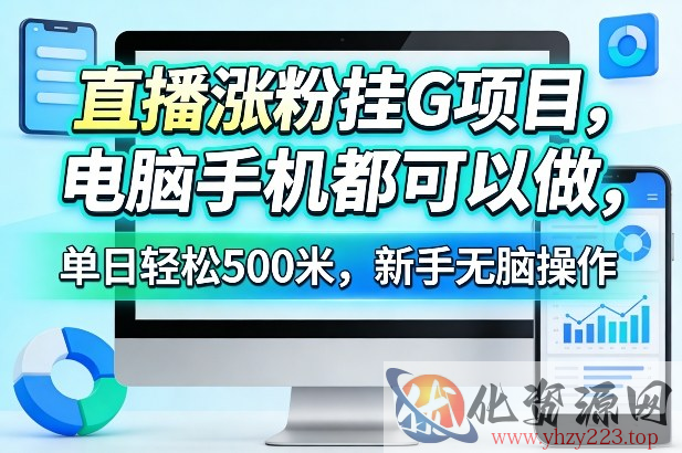 直播涨粉挂G项目，电脑手机都可以做，单日轻松500米，新手无脑操作【揭秘】