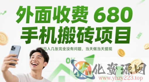 外面收费680手机搬砖项目，日入几张完全没有问题，当天做当天提现