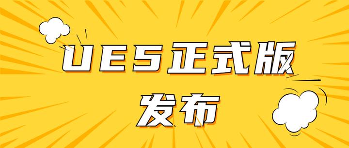 Uez 5 UE5正式版发布 - 知乎