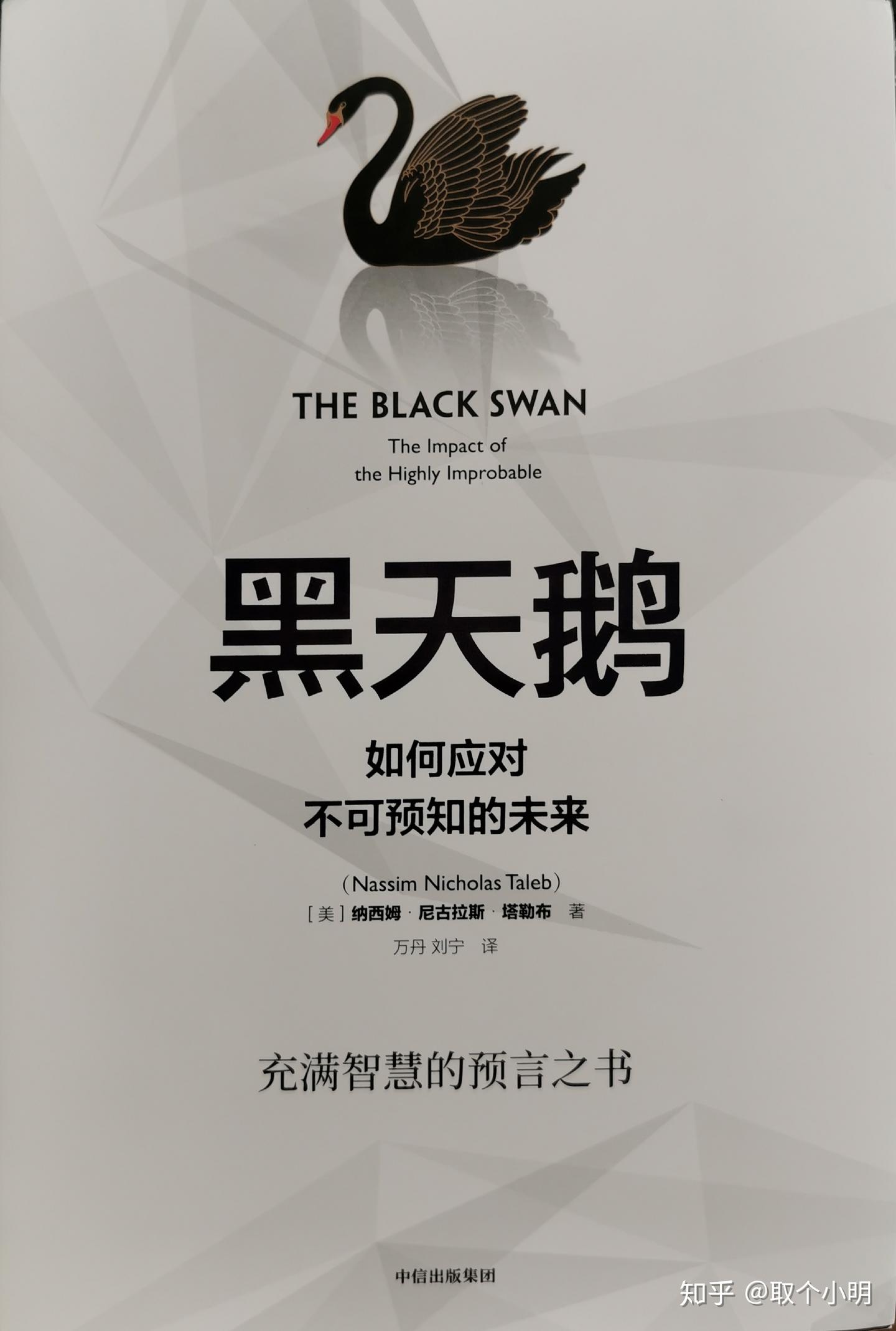 在这场典型的“黑天鹅”事件后，我们能有所感悟吗？ - 知乎