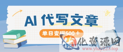AI代写，写的越多，收益越多，长期稳定单日变现5张