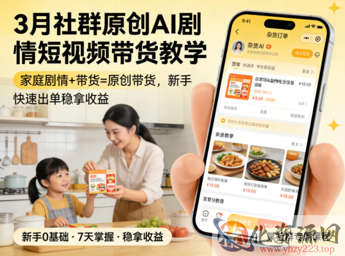 3月某社群原创AI剧情短视频带货教学，家庭剧情+带货=原创带货，新手也能快速出单稳拿收益