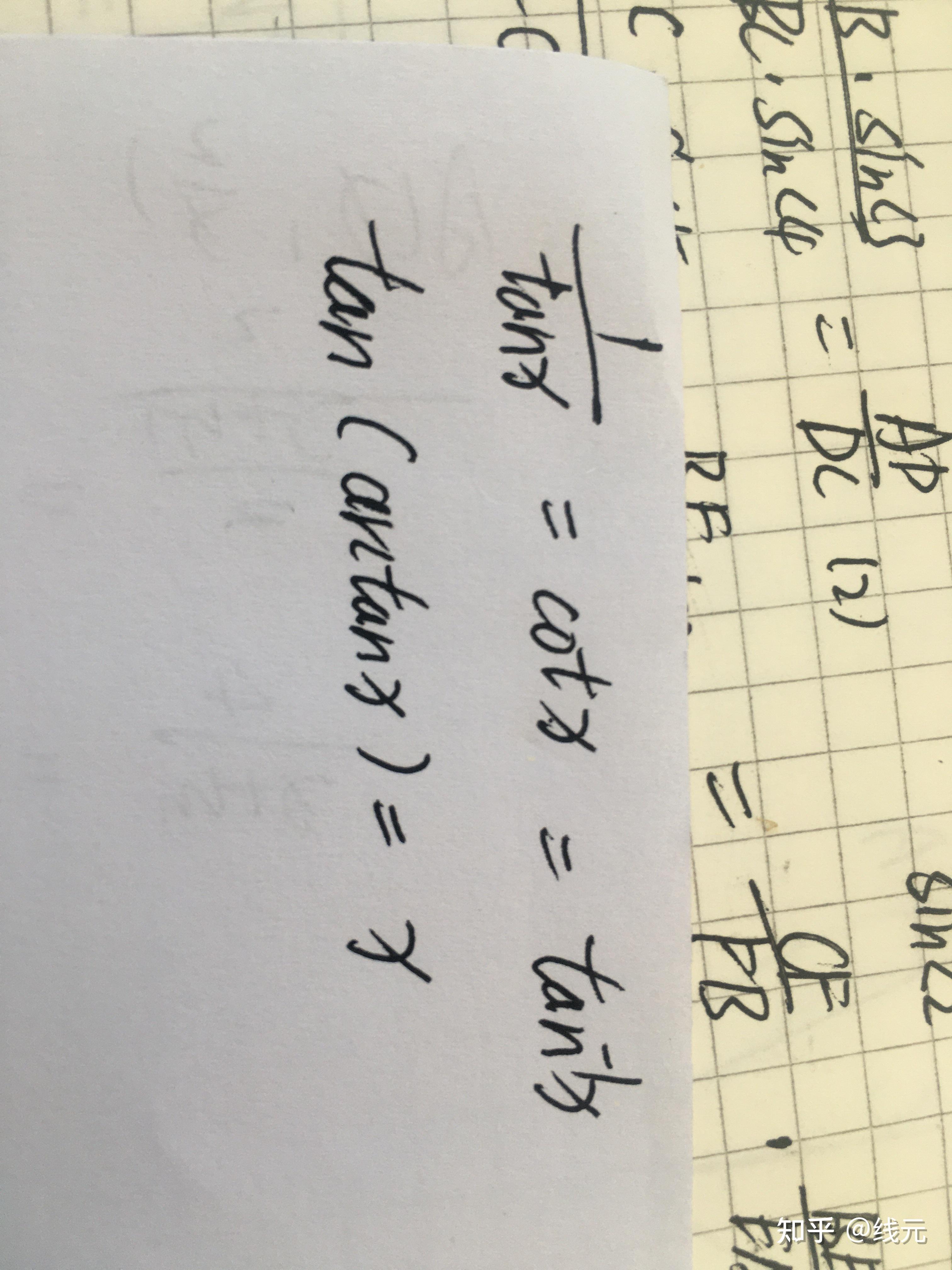 tan x，tan^1 x，arctan x，cot x之间有什么区别和联系吗? 知乎