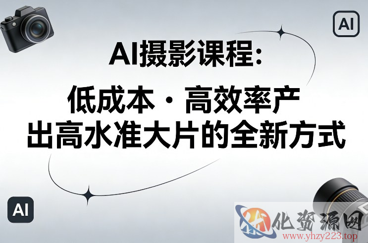 AI摄影课程，低成本高效率产出高水准大片的全新方式