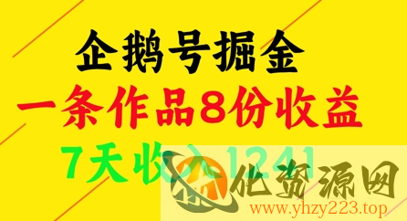 企鹅号掘金，一条作品8份收益，7天收入1241
