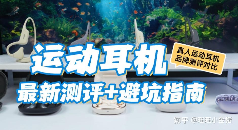 运动耳机什么款式最合适?跑步、健身、骑行怎么选耳机?开放式、骨传导、入耳式/2025运动耳机全品牌实测,南卡/华为/小米真实测评、性能表现一次看清