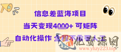 信息差蓝海项目当天变现多张 可矩阵自动化操作 全程不需要人工