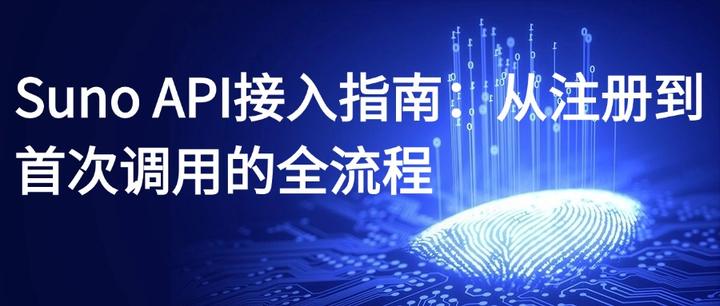 Api Sunia Suno API接入指南:从注册到首次调用的全流程 - 知乎