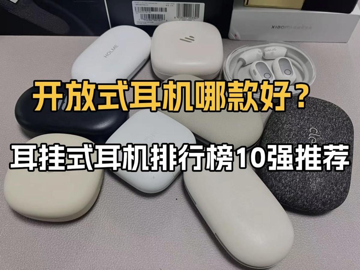 开放式耳机哪款好用?2026年排名前十的耳挂式开放式耳机推荐