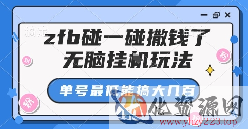 zfb碰一碰撒钱了，无脑挂G玩法，单号最低能搞大几张【揭秘】
