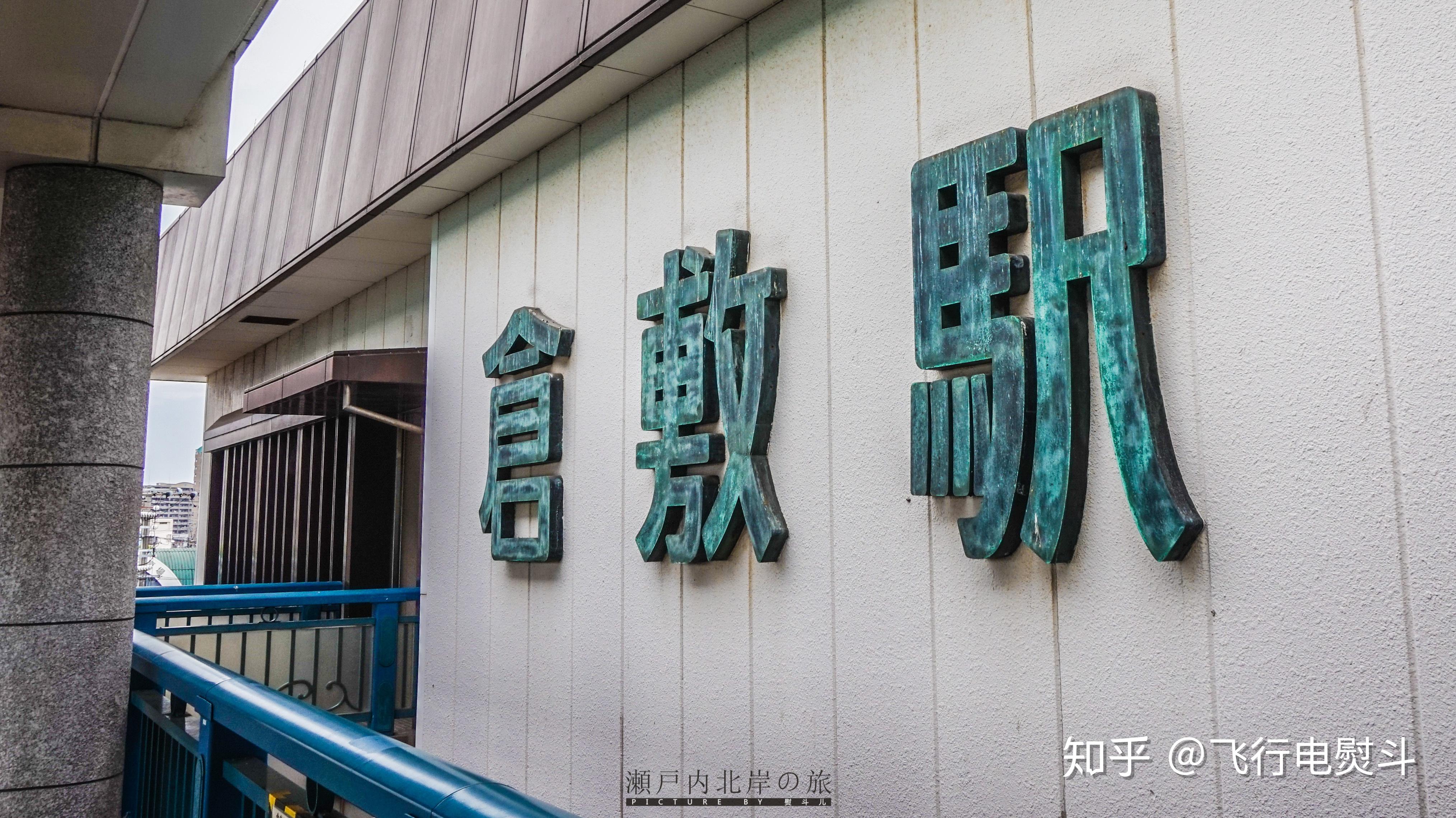 这些年我走过的日本100城-No.85：仓敷 - 知乎