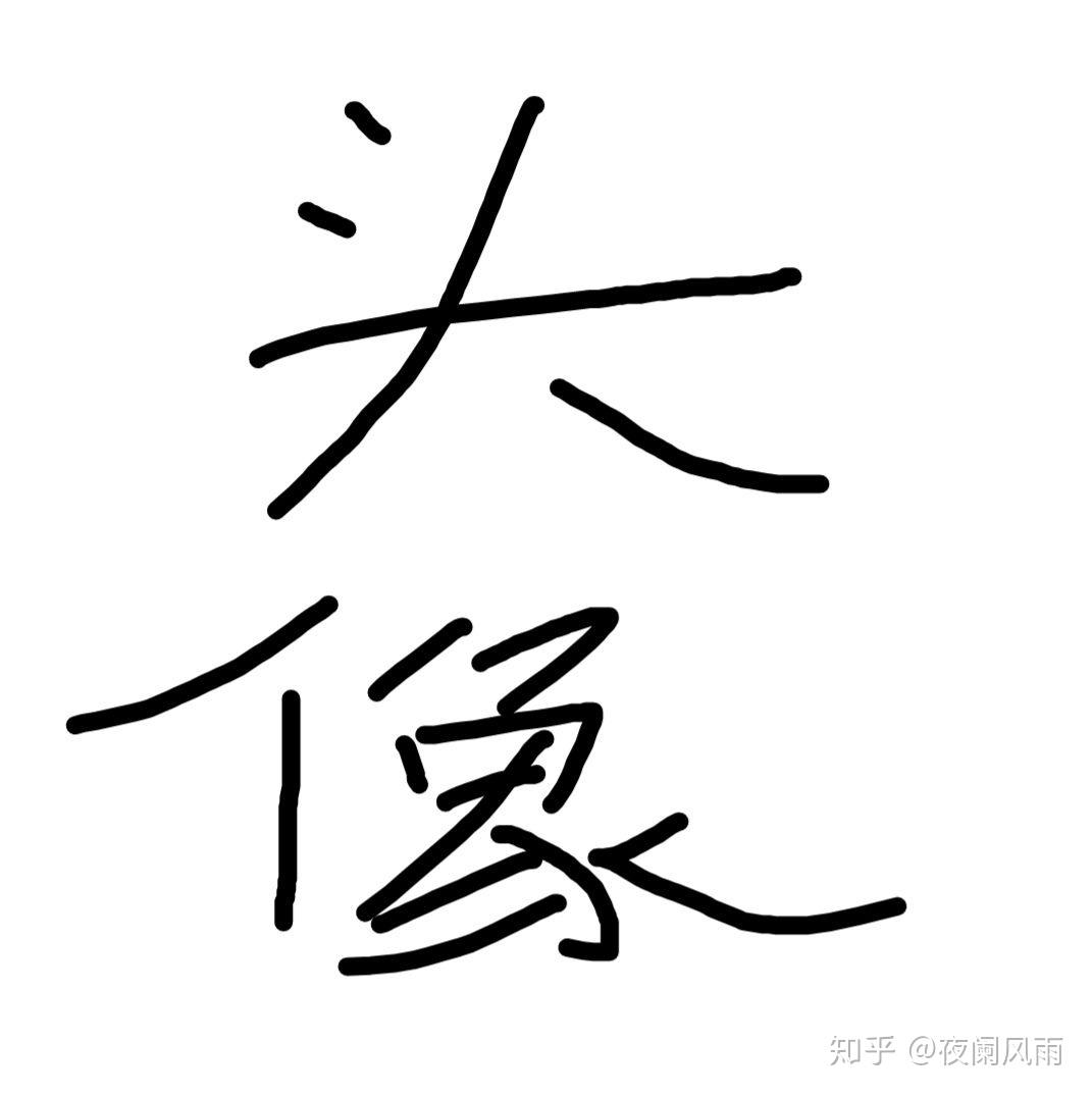 有哪些极简主义的头像值得分享? - 知乎